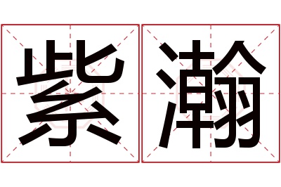 紫瀚名字寓意