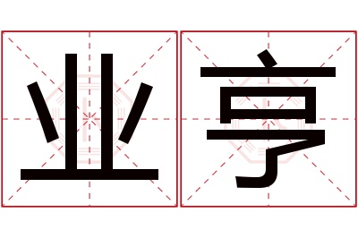 业亨名字寓意