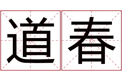 道春名字寓意