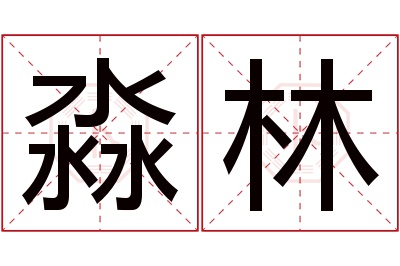 淼林名字寓意