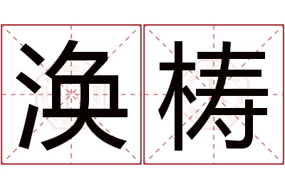 涣梼名字寓意