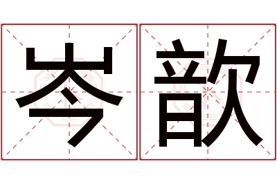 岑歆名字寓意