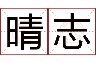 晴志名字寓意