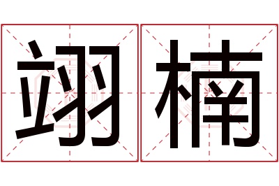 翊楠名字寓意