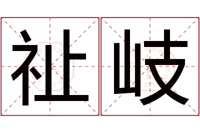 祉岐名字寓意