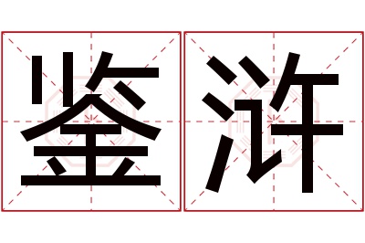 鉴浒名字寓意