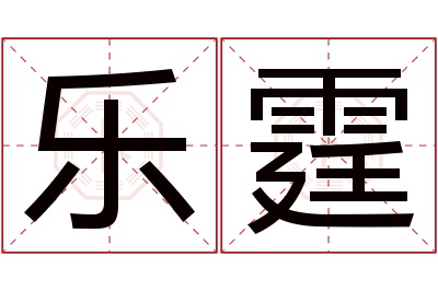 乐霆名字寓意