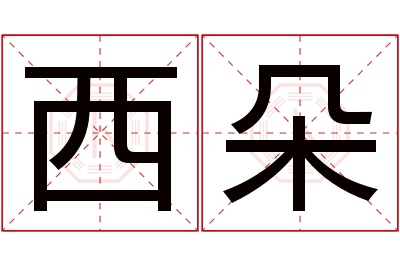 西朵名字寓意