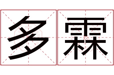 多霖名字寓意