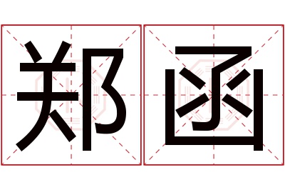 郑函名字寓意