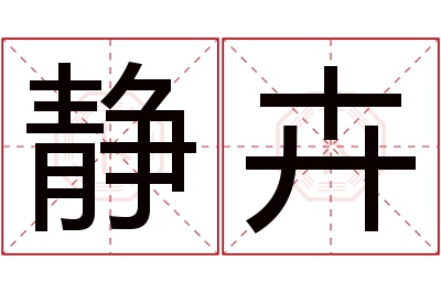 静卉名字寓意