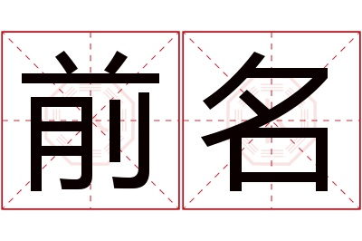 前名名字寓意