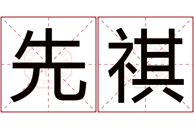 先祺名字寓意