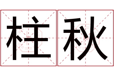 柱秋名字寓意