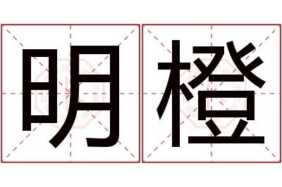 明橙名字寓意