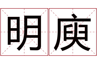 明庾名字寓意