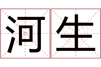 河生名字寓意