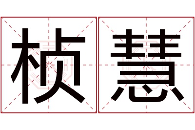 桢慧名字寓意