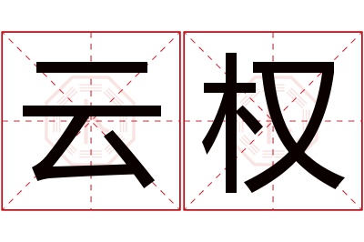 云权名字寓意