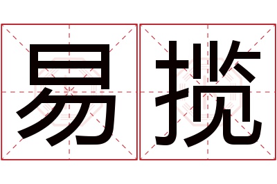 易揽名字寓意