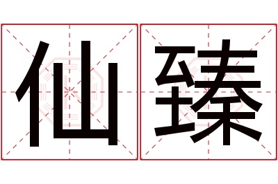 仙臻名字寓意