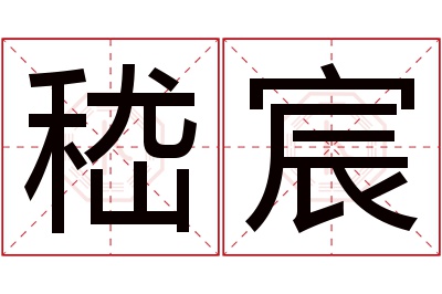 嵇宸名字寓意