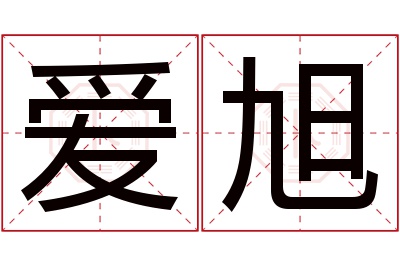 爱旭名字寓意