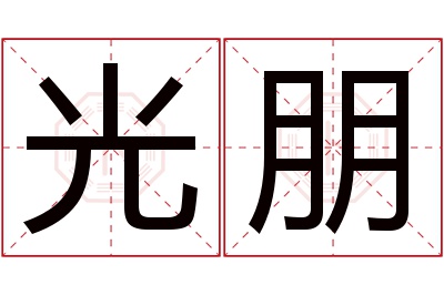 光朋名字寓意