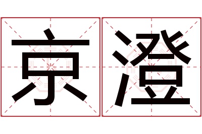 京澄名字寓意