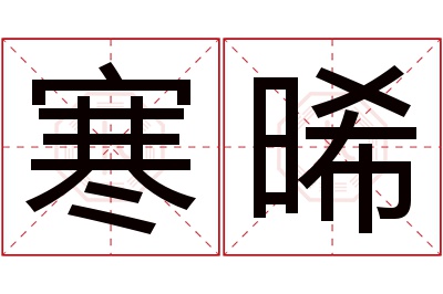 寒晞名字寓意