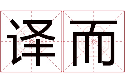 译而名字寓意