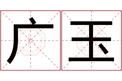 广玉名字寓意