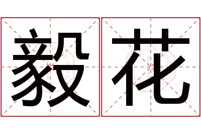 毅花名字寓意