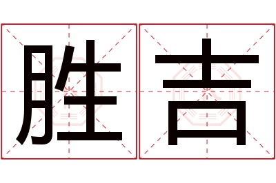 胜吉名字寓意