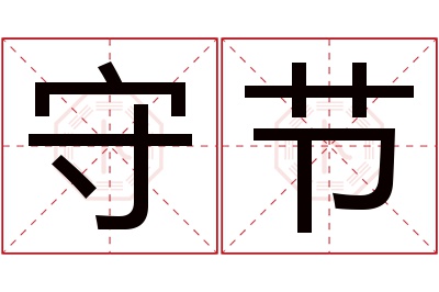 守节名字寓意