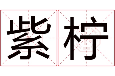 紫柠名字寓意