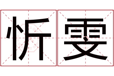 忻雯名字寓意