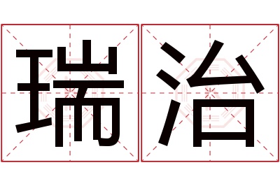 瑞治名字寓意