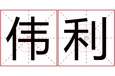 伟利名字寓意