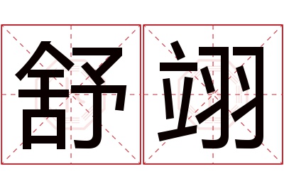 舒翊名字寓意