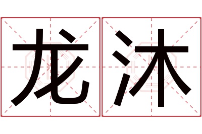 龙沐名字寓意