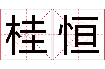 桂恒名字寓意