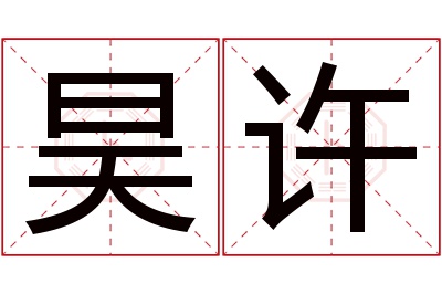 昊许名字寓意