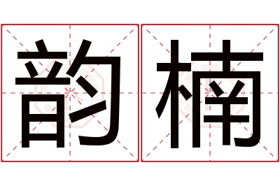 韵楠名字寓意