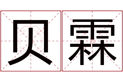 贝霖名字寓意