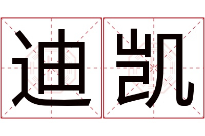 迪凯名字寓意