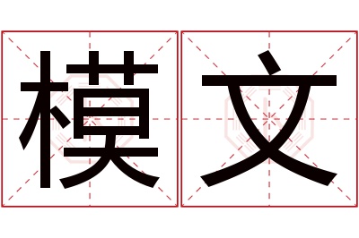 模文名字寓意