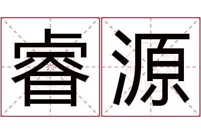 睿源名字寓意