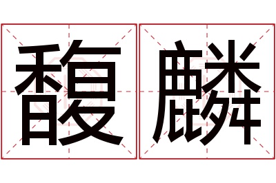 馥麟名字寓意