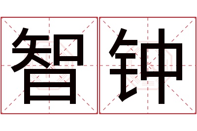 智钟名字寓意